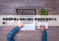 希捷区块链公司简介图片[希捷国际是做什么的]