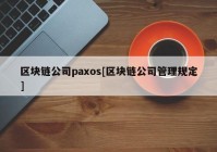 区块链公司paxos[区块链公司管理规定]