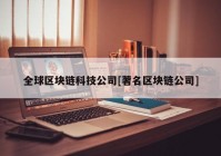 全球区块链科技公司[著名区块链公司]