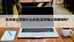 区块链公司做什么内容[区块链公司赚钱吗?]