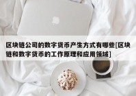 区块链公司的数字货币产生方式有哪些[区块链和数字货币的工作原理和应用领域]