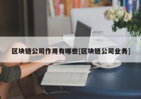 区块链公司作用有哪些[区块链公司业务]