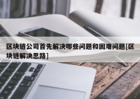 区块链公司首先解决哪些问题和困难问题[区块链解决思路]