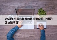 2022年中国已批准的区块链公司[中国的区块链项目]