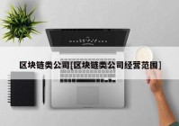 区块链类公司[区块链类公司经营范围]