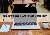 区块链公司做什么内容[区块链公司赚钱吗?]