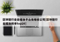 区块链行业自媒体平台有哪些公司[区块链行业媒体榜单top20]