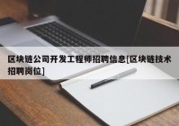 区块链公司开发工程师招聘信息[区块链技术招聘岗位]