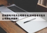 区块链电子处方公司排名榜[区块链电子处方公司排名榜最新]