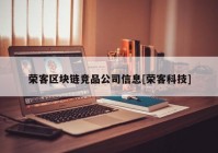 荣客区块链竞品公司信息[荣客科技]