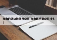 海南的区块链货币公司[海南区块链公司排名]