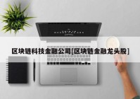 区块链科技金融公司[区块链金融龙头股]