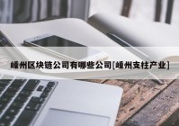 嵊州区块链公司有哪些公司[嵊州支柱产业]