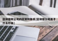 区块链和公司的区别和联系[区块链公司属于什么行业]