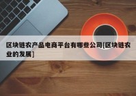 区块链农产品电商平台有哪些公司[区块链农业的发展]