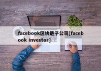 facebook区块链子公司[facebook investor]