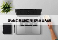 区块链的新三板公司[区块链三大所]