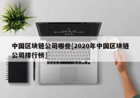 中国区块链公司哪些[2020年中国区块链公司排行榜]