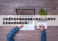 江阴正华区块链科技有限公司法人[江阴市华正金属科技有限公司]