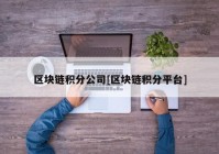 区块链积分公司[区块链积分平台]