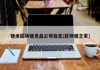 链余区块链竞品公司信息[区块链之家]