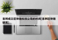 吉利成立区块链科技公司的时间[吉利区块链研究]