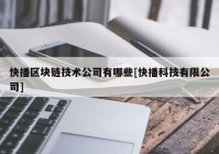 快播区块链技术公司有哪些[快播科技有限公司]