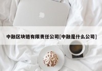 中融区块链有限责任公司[中融是什么公司]