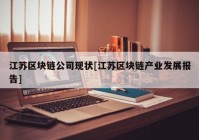 江苏区块链公司现状[江苏区块链产业发展报告]