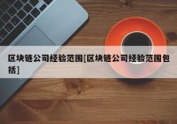 区块链公司经验范围[区块链公司经验范围包括]