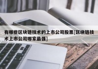 有哪些区块链技术的上市公司股票[区块链技术上市公司哪家最强]