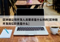 区块链公司开发人员要求是什么样的[区块链开发岗位职责是什么]