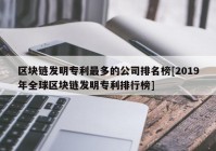 区块链发明专利最多的公司排名榜[2019年全球区块链发明专利排行榜]